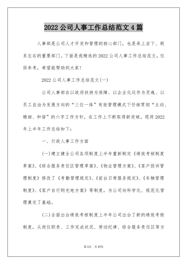 2022公司人事工作总结范文4篇