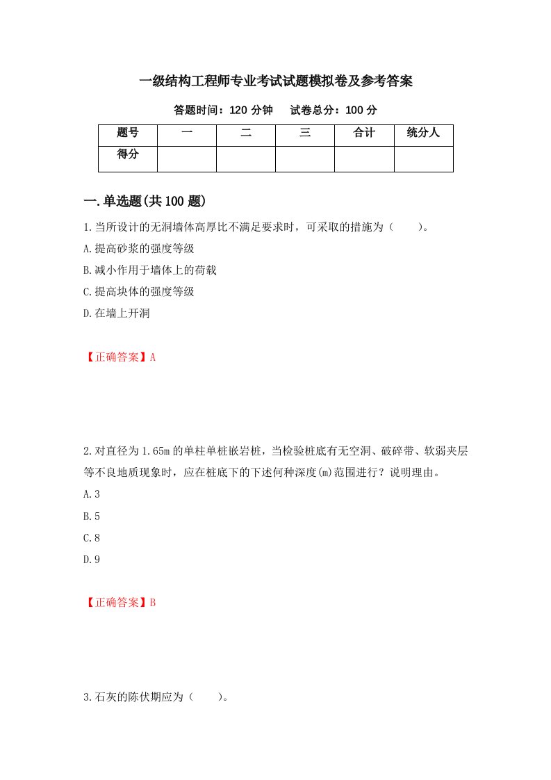 一级结构工程师专业考试试题模拟卷及参考答案68