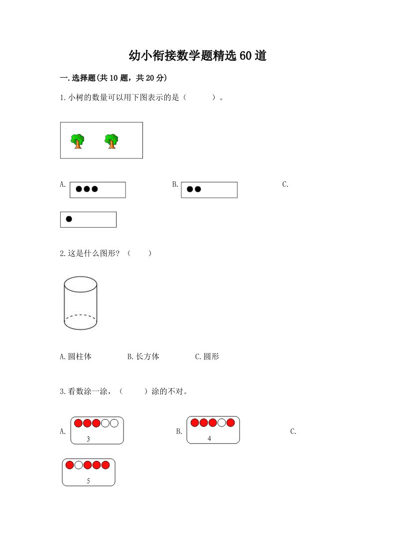 幼小衔接数学题精选60道（真题汇编）