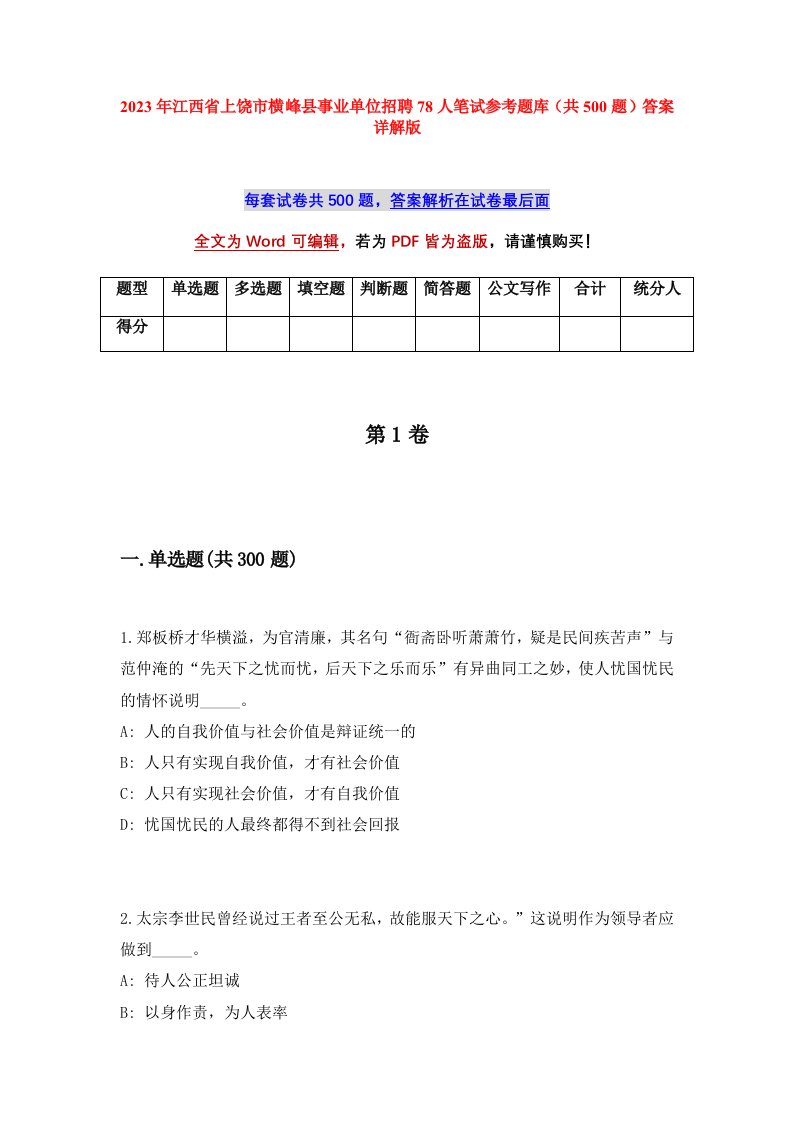 2023年江西省上饶市横峰县事业单位招聘78人笔试参考题库共500题答案详解版