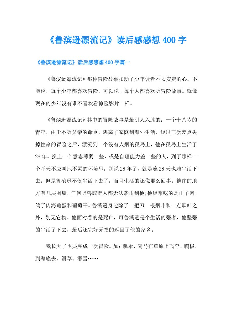 《鲁滨逊漂流记》读后感感想400字