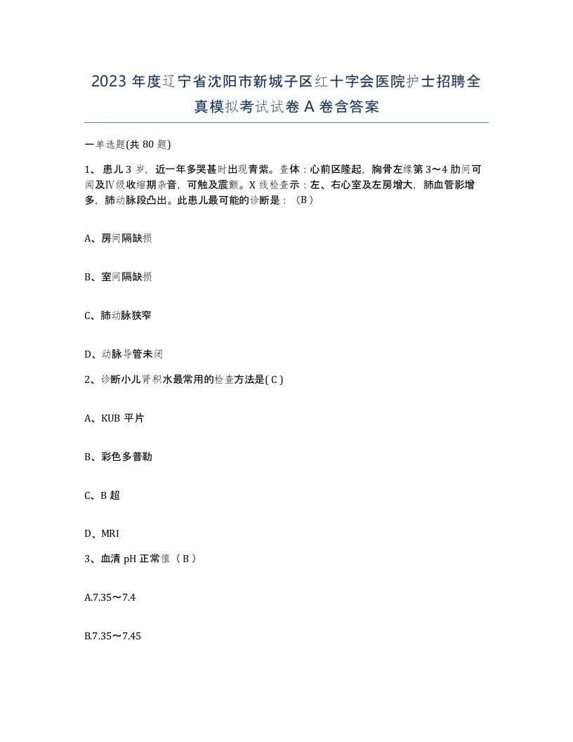 2023年度辽宁省沈阳市新城子区红十字会医院护士招聘全真模拟考试试卷A卷含答案