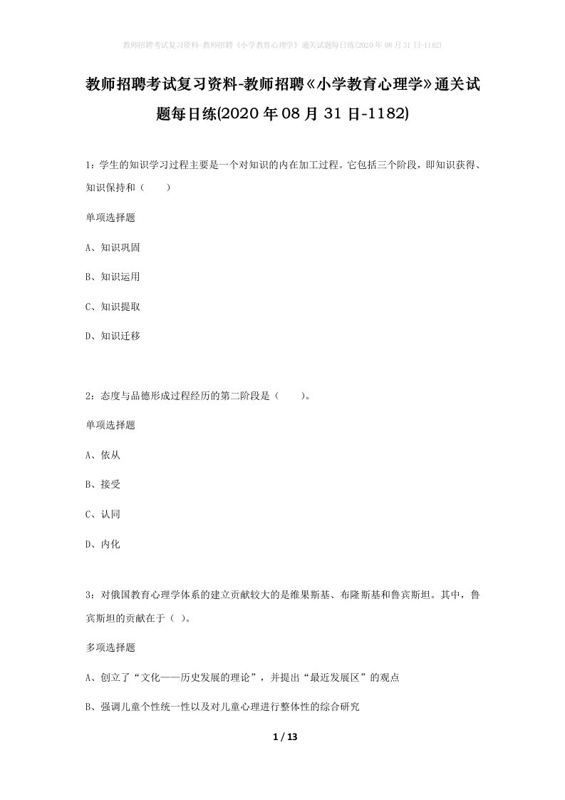 教师招聘考试复习资料-教师招聘小学教育心理学通关试题每日练2020年08月31日-1182