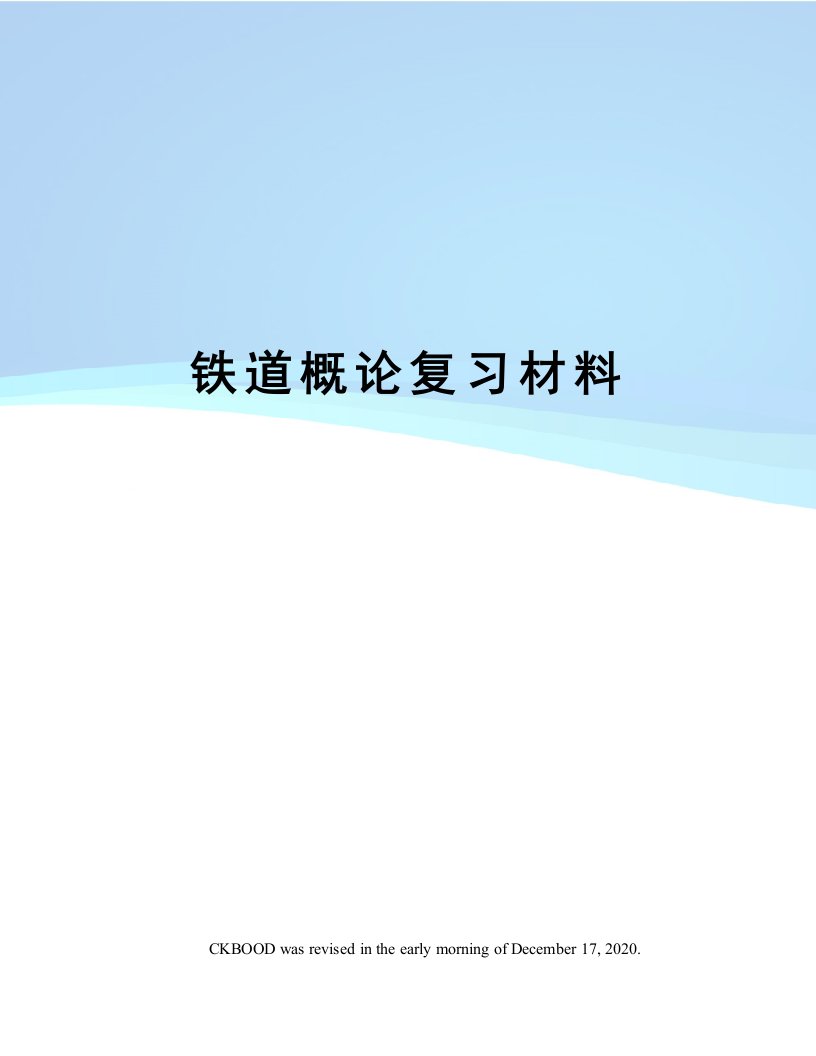 铁道概论复习材料