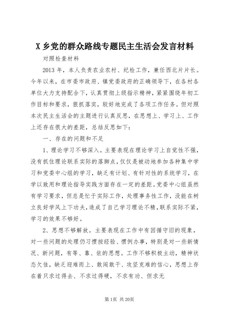 X乡党的群众路线专题民主生活会讲话材料