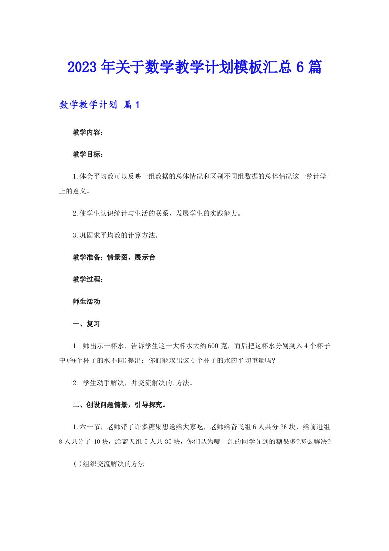 关于数学教学计划模板汇总6篇