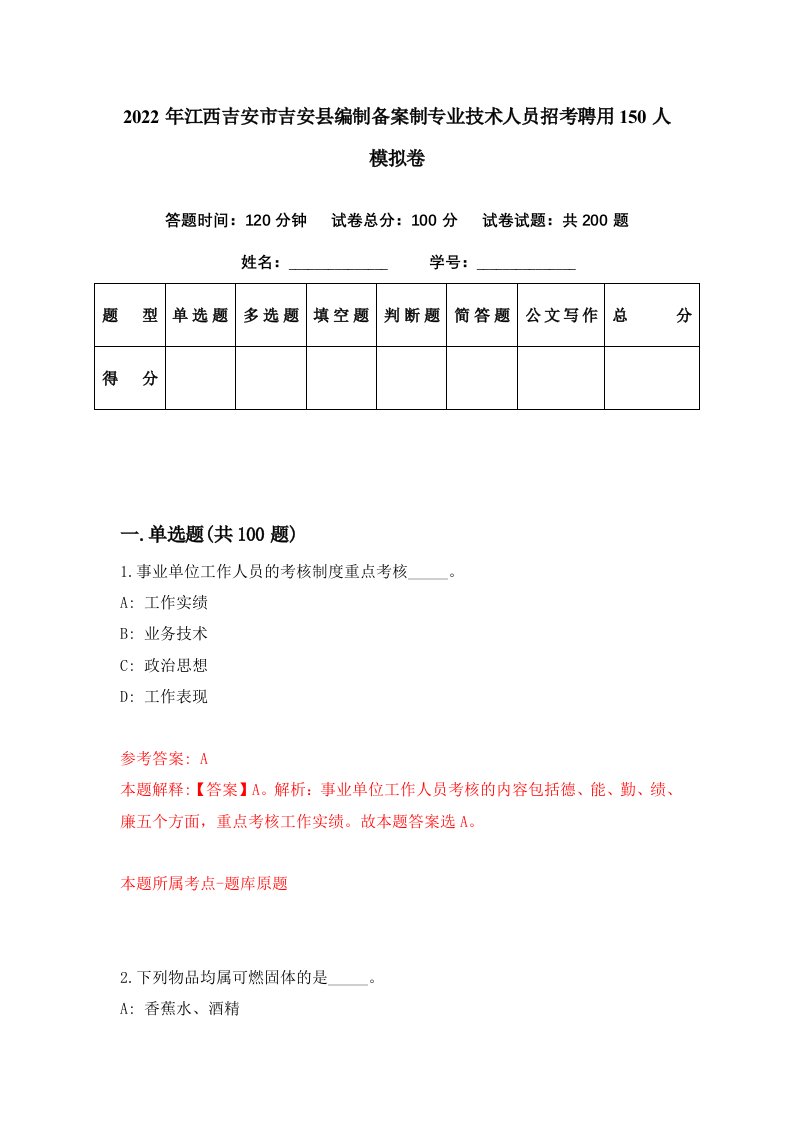 2022年江西吉安市吉安县编制备案制专业技术人员招考聘用150人模拟卷第71期