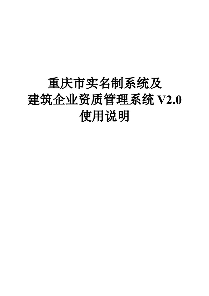 重庆市建筑业企业资质管理系统