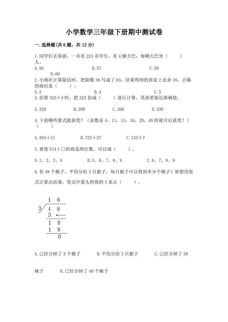 小学数学三年级下册期中测试卷精品【历年真题】