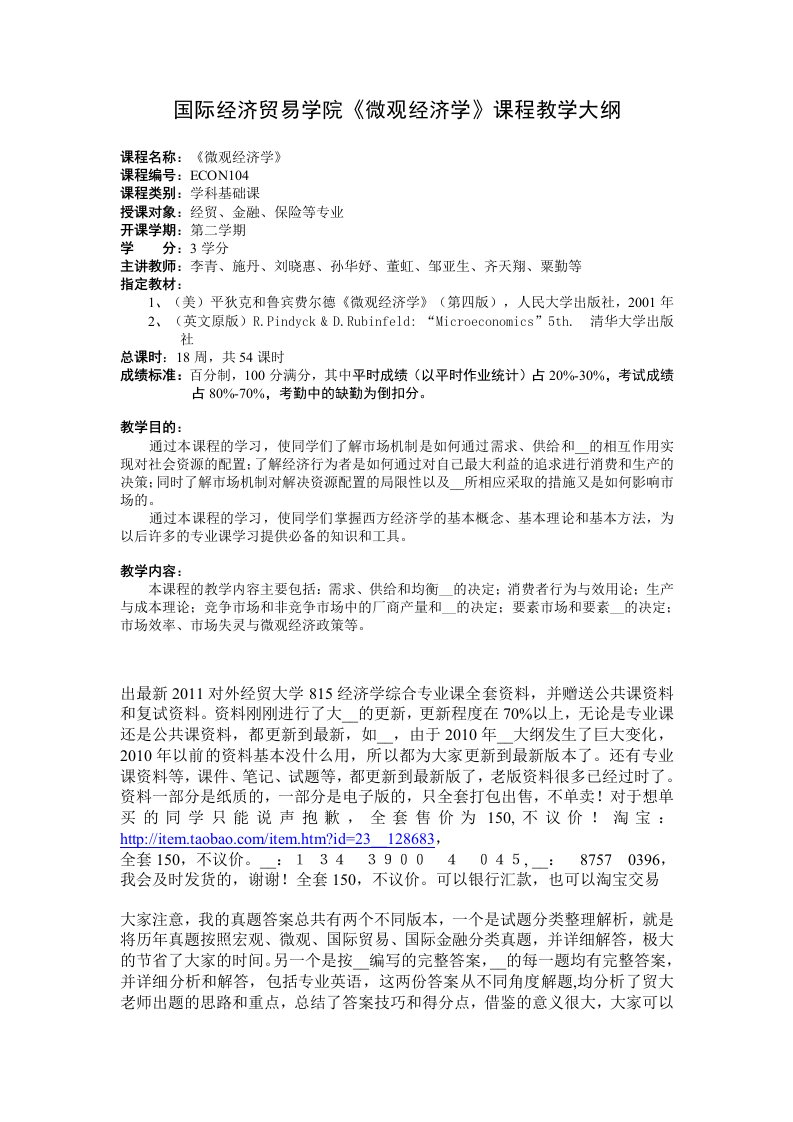 对外经贸大学微观经济学大纲