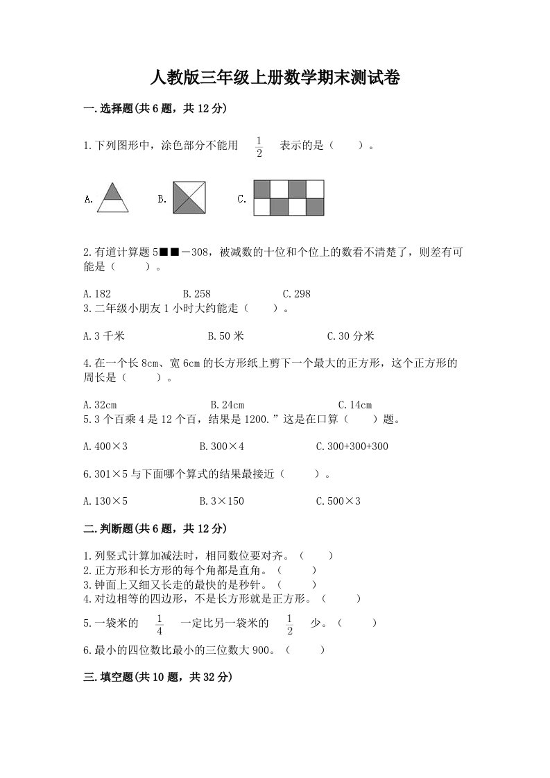 人教版三年级上册数学期末测试卷及完整答案【历年真题】