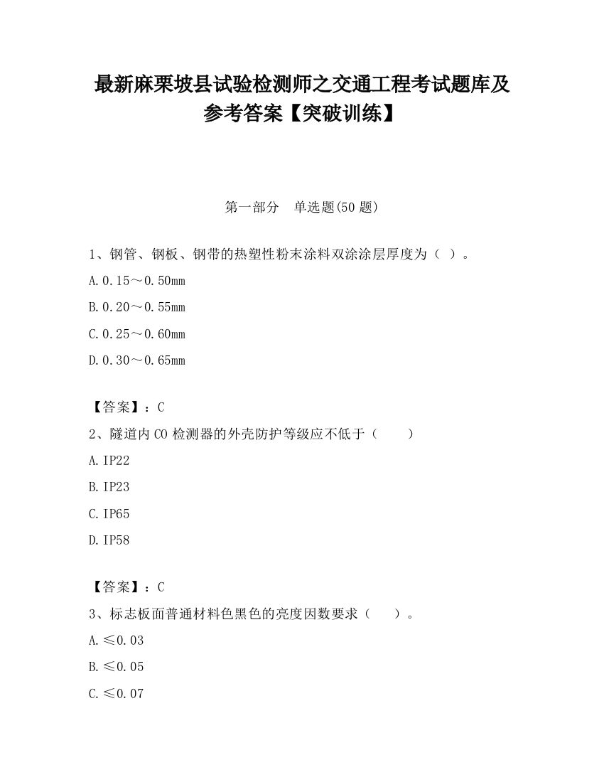 最新麻栗坡县试验检测师之交通工程考试题库及参考答案【突破训练】