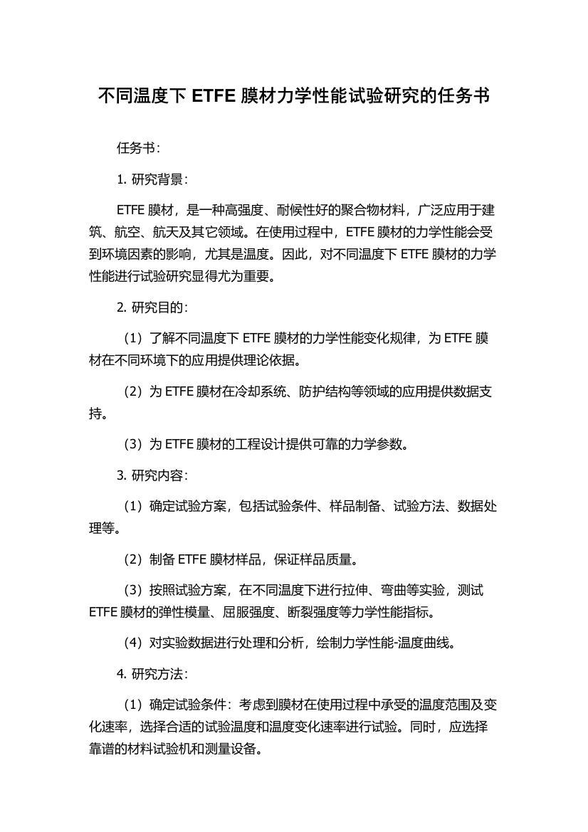 不同温度下ETFE膜材力学性能试验研究的任务书