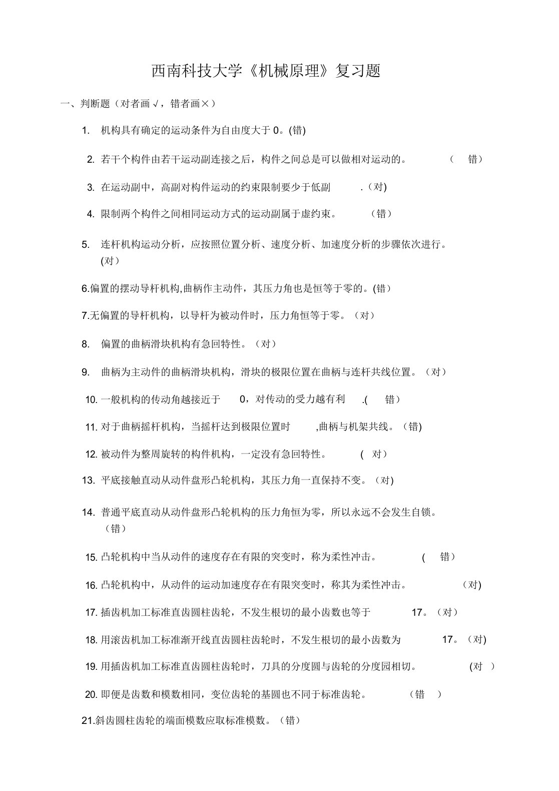 西南科技大学机械原理期末考试复习题及答案