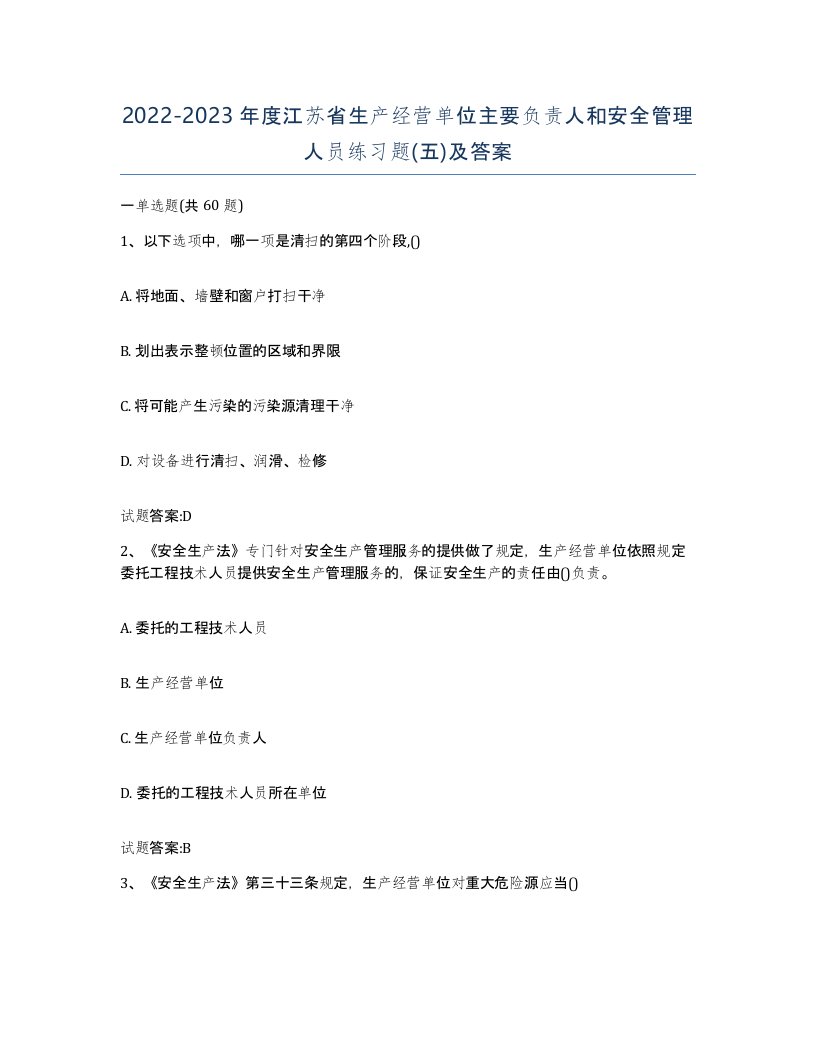 20222023年度江苏省生产经营单位主要负责人和安全管理人员练习题五及答案