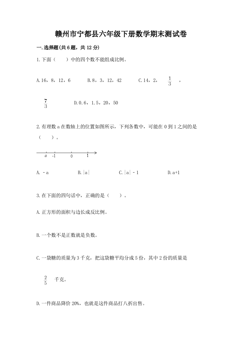 赣州市宁都县六年级下册数学期末测试卷及参考答案1套