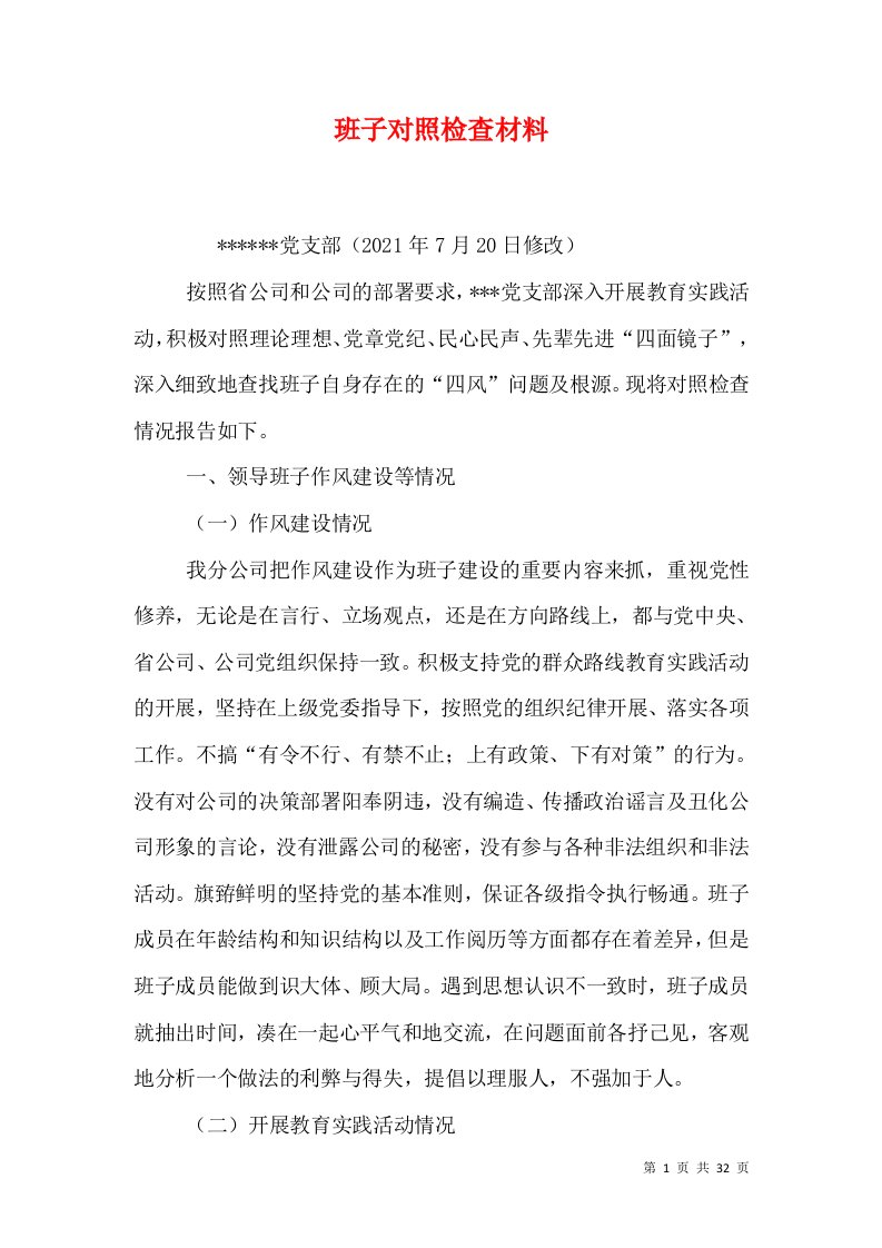 班子对照检查材料（三）