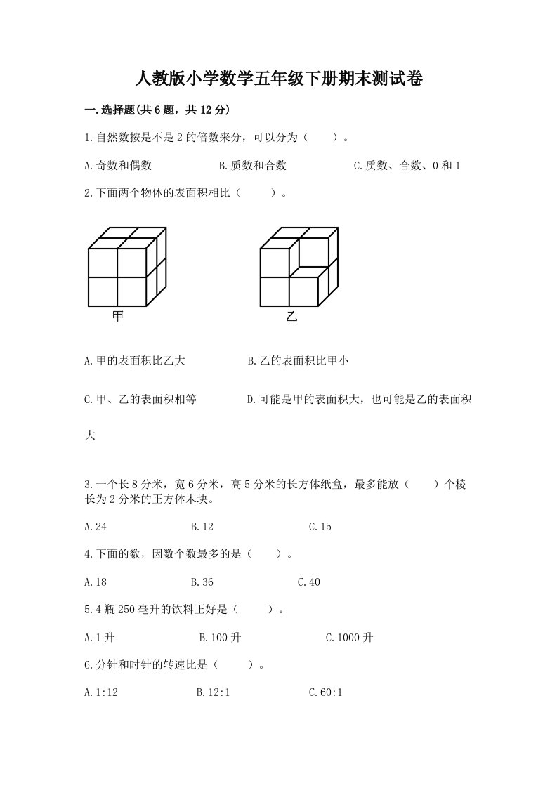 人教版小学数学五年级下册期末测试卷及完整答案（历年真题）