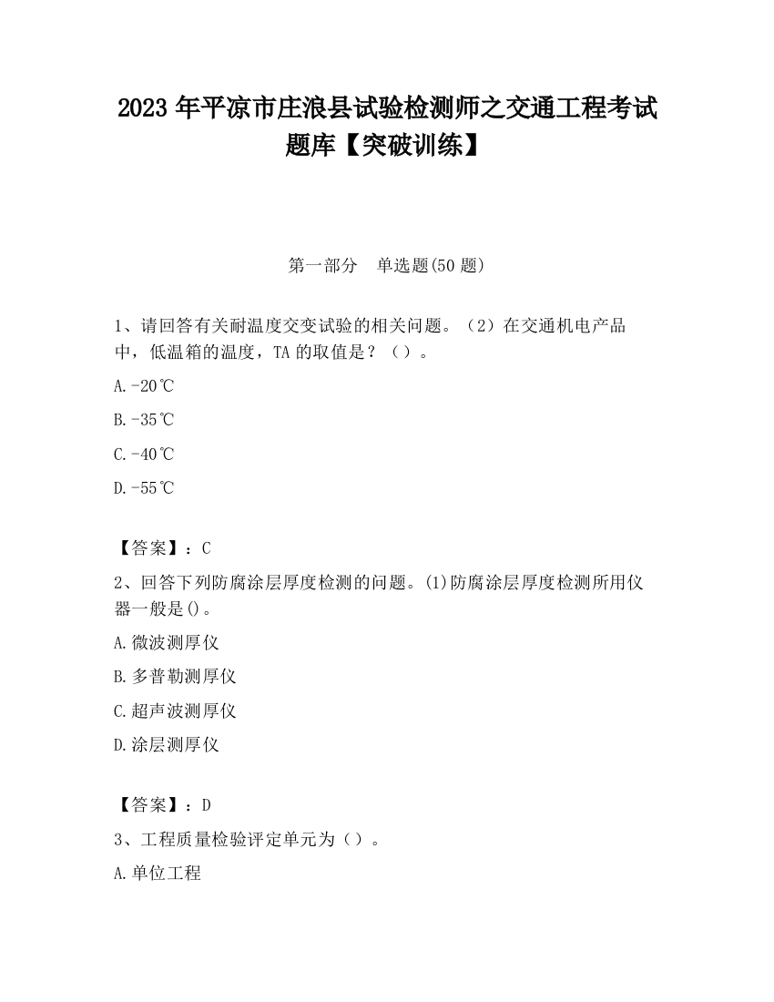 2023年平凉市庄浪县试验检测师之交通工程考试题库【突破训练】