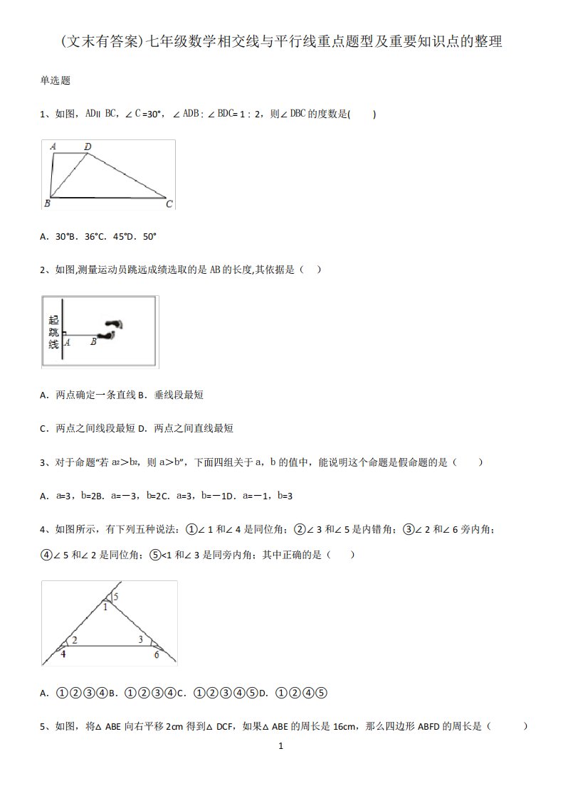 (文末有答案)七年级数学相交线与平行线重点题型及重要知识点的整理