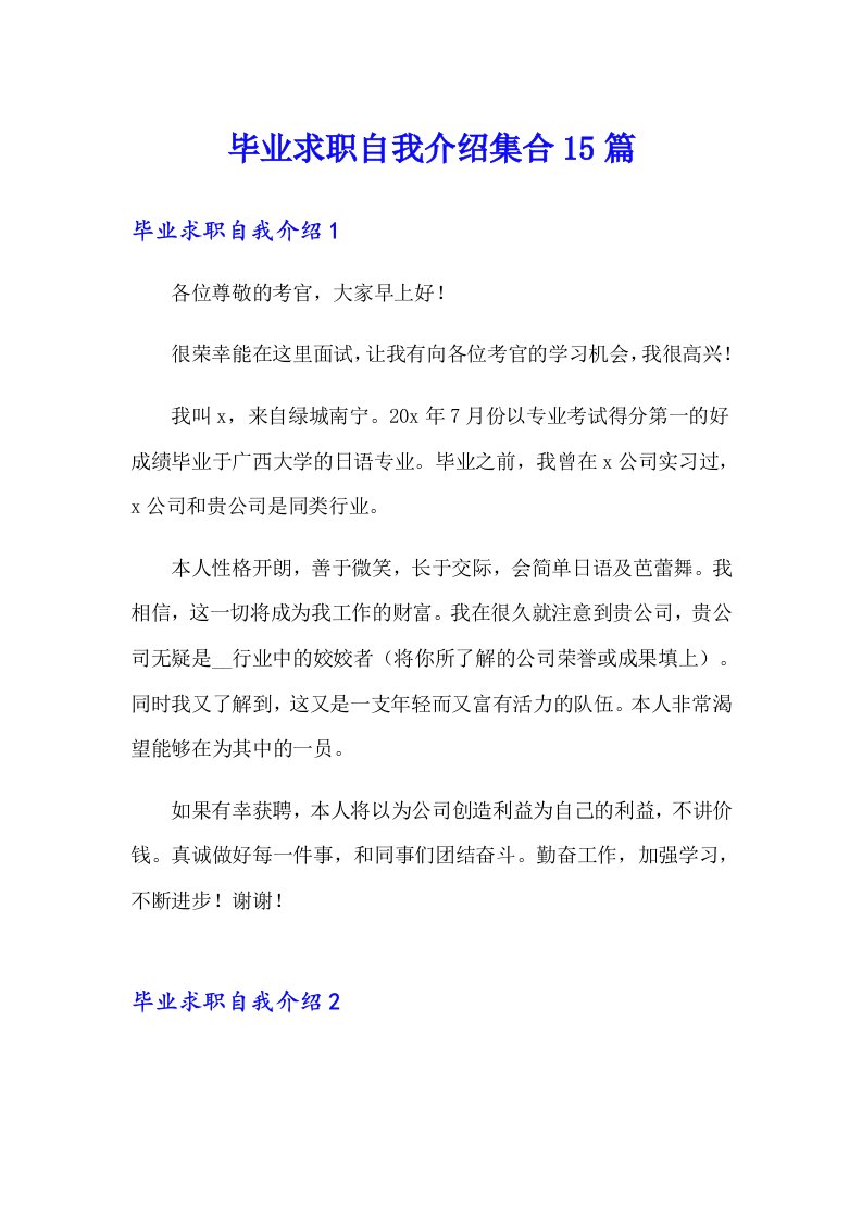 毕业求职自我介绍集合15篇