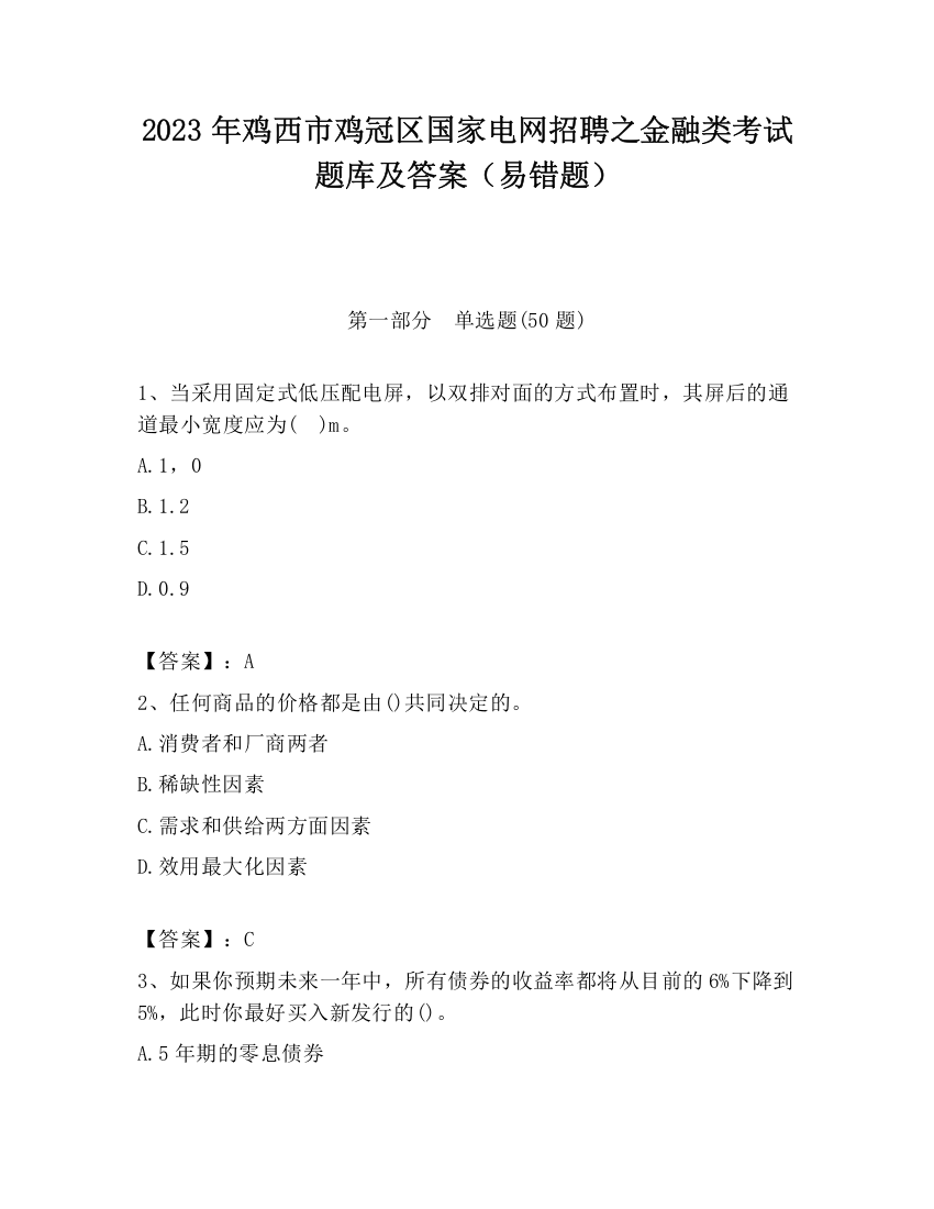 2023年鸡西市鸡冠区国家电网招聘之金融类考试题库及答案（易错题）