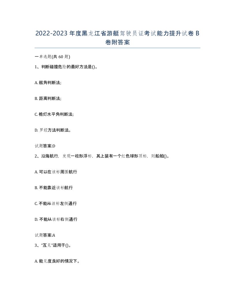 2022-2023年度黑龙江省游艇驾驶员证考试能力提升试卷B卷附答案