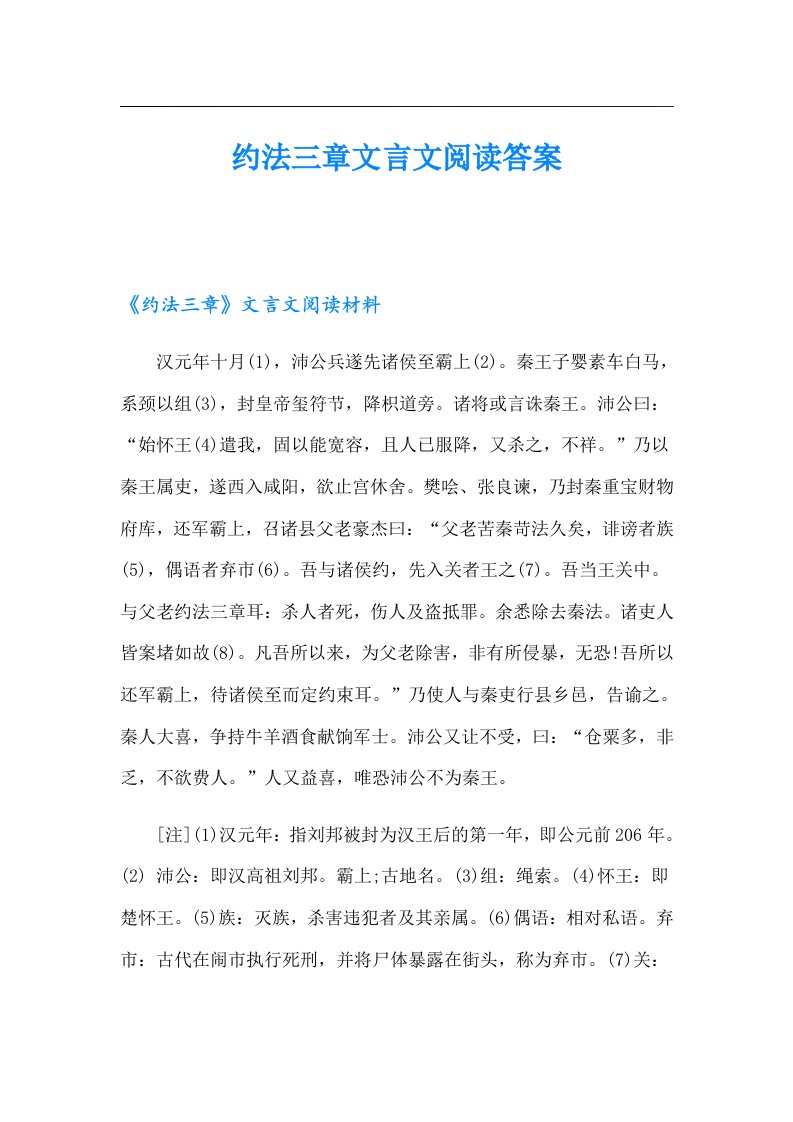 约法三章文言文阅读答案