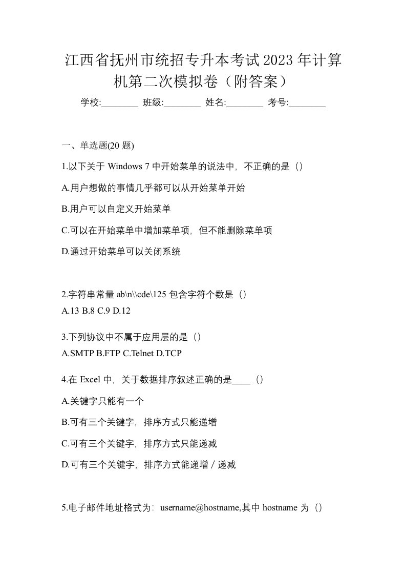 江西省抚州市统招专升本考试2023年计算机第二次模拟卷附答案