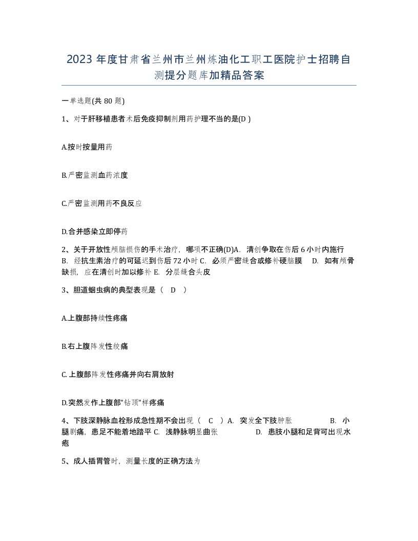 2023年度甘肃省兰州市兰州炼油化工职工医院护士招聘自测提分题库加答案