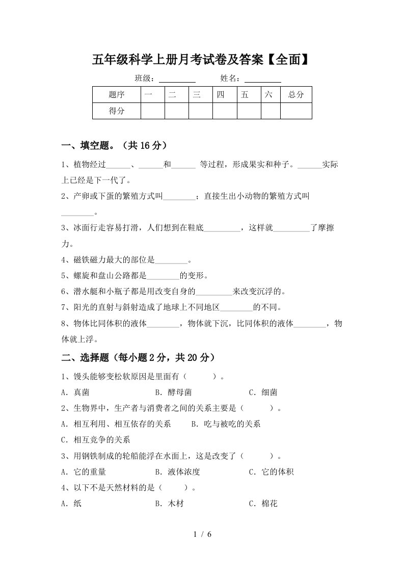 五年级科学上册月考试卷及答案全面