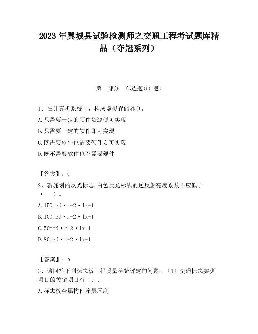 2023年翼城县试验检测师之交通工程考试题库精品（夺冠系列）