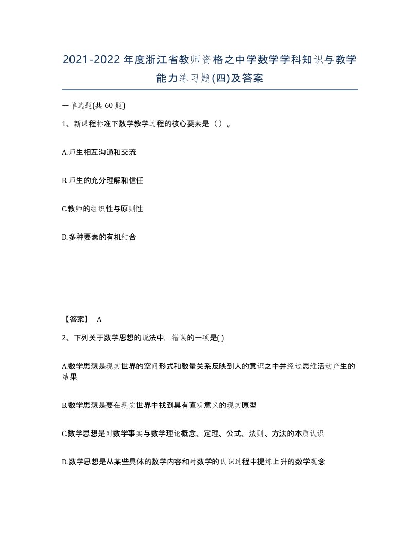 2021-2022年度浙江省教师资格之中学数学学科知识与教学能力练习题四及答案