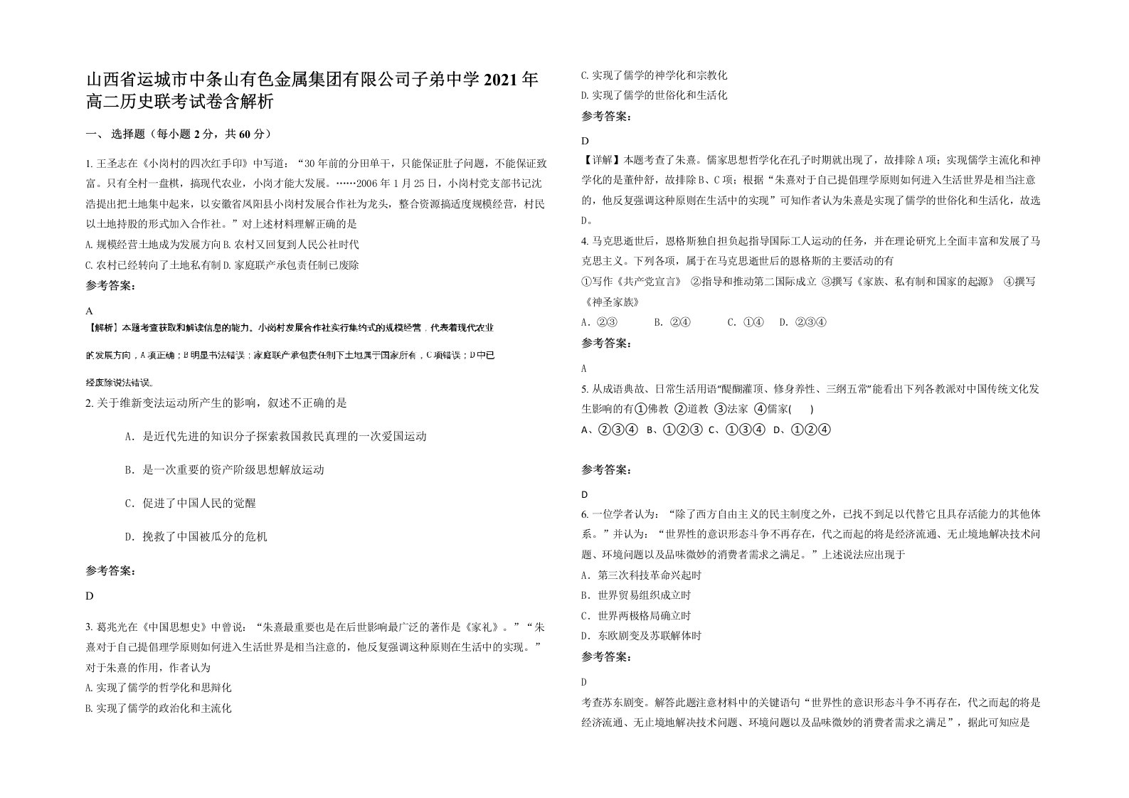 山西省运城市中条山有色金属集团有限公司子弟中学2021年高二历史联考试卷含解析