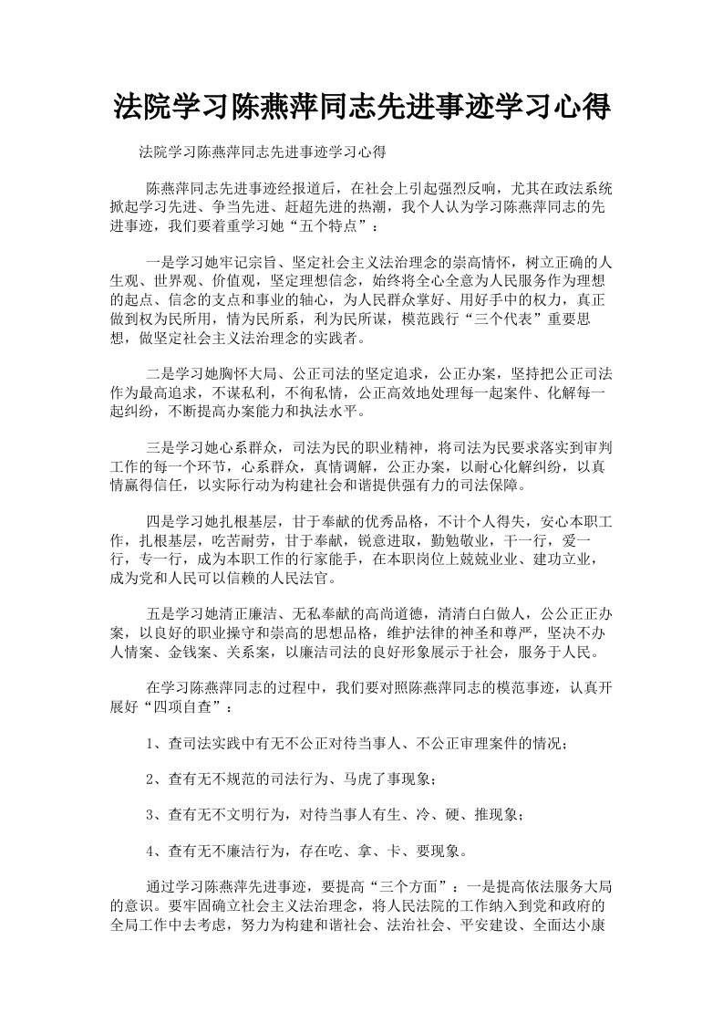 法院学习陈燕萍同志先进事迹学习心得