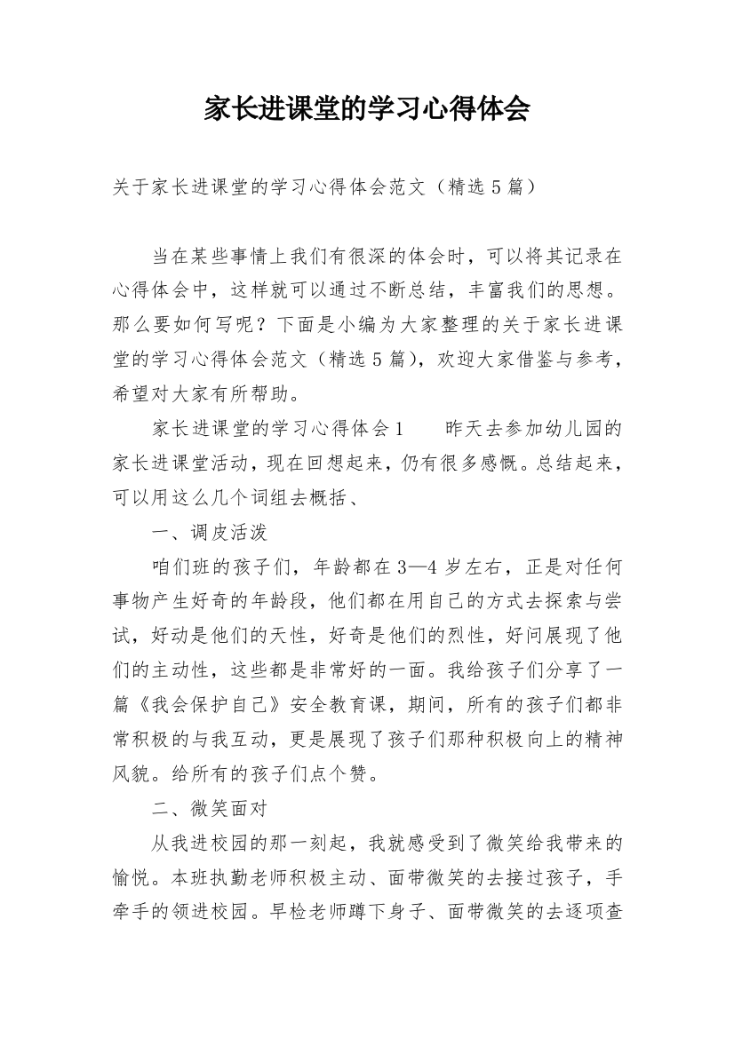 家长进课堂的学习心得体会_1