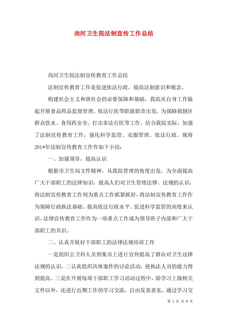 尚河卫生院法制宣传工作总结