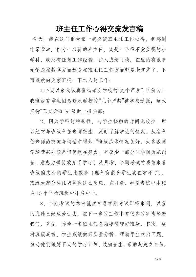 班主任工作心得交流发言稿