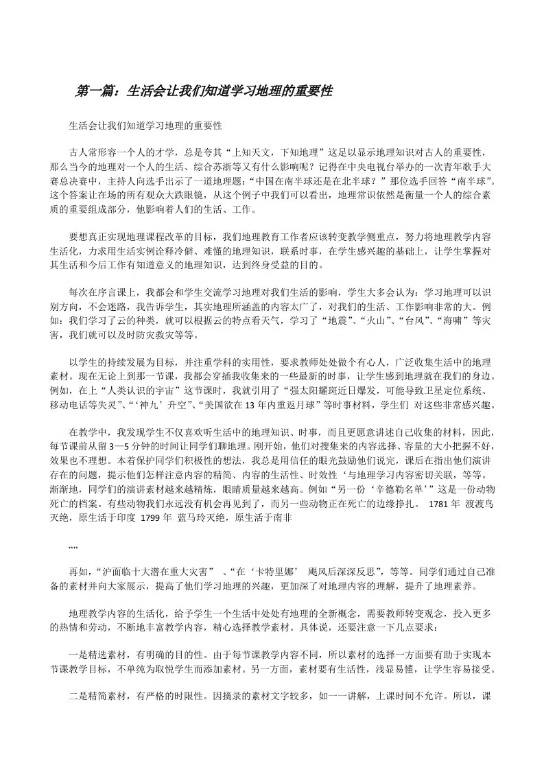 生活会让我们知道学习地理的重要性[修改版]