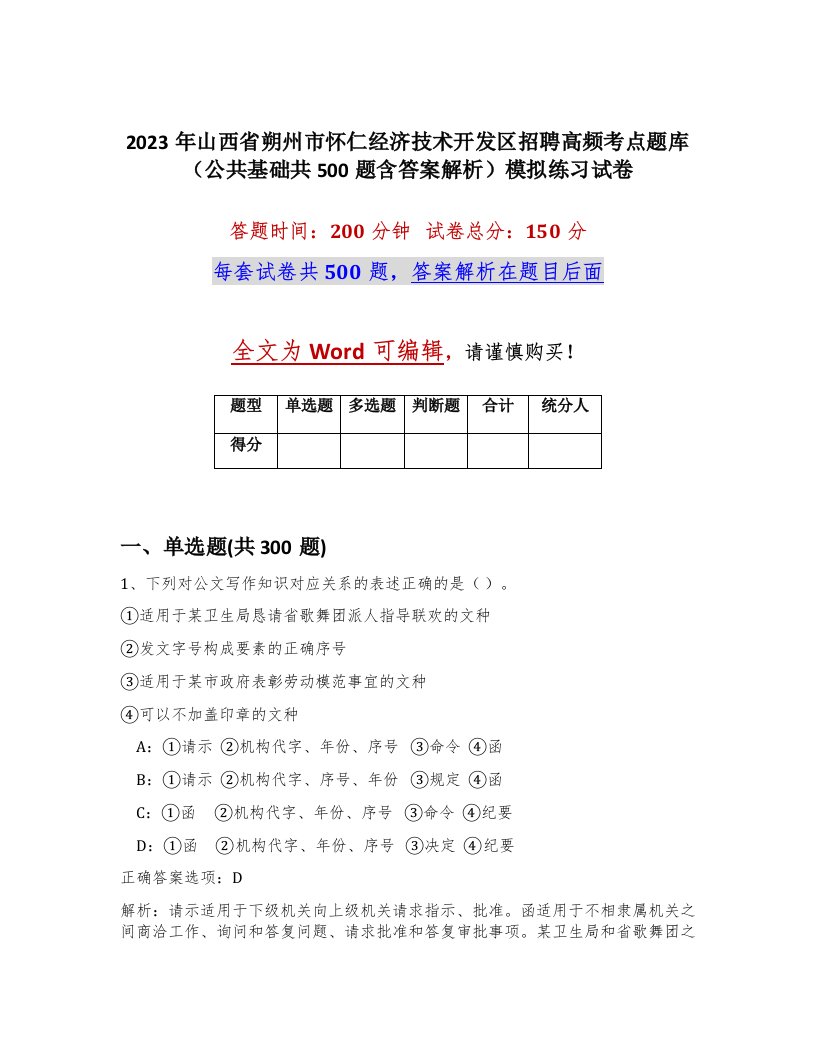 2023年山西省朔州市怀仁经济技术开发区招聘高频考点题库公共基础共500题含答案解析模拟练习试卷