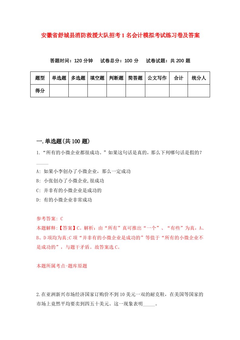 安徽省舒城县消防救援大队招考1名会计模拟考试练习卷及答案第7期