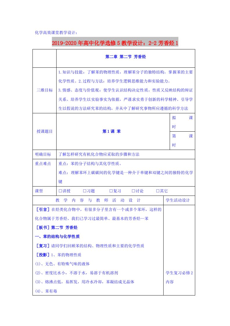 2019-2020年高中化学选修5教学设计：2-2芳香烃1