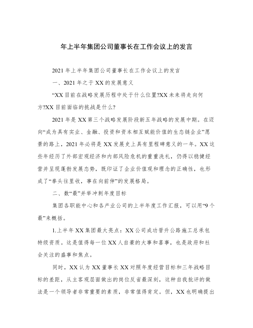 年上半年集团公司董事长在工作会议上的发言