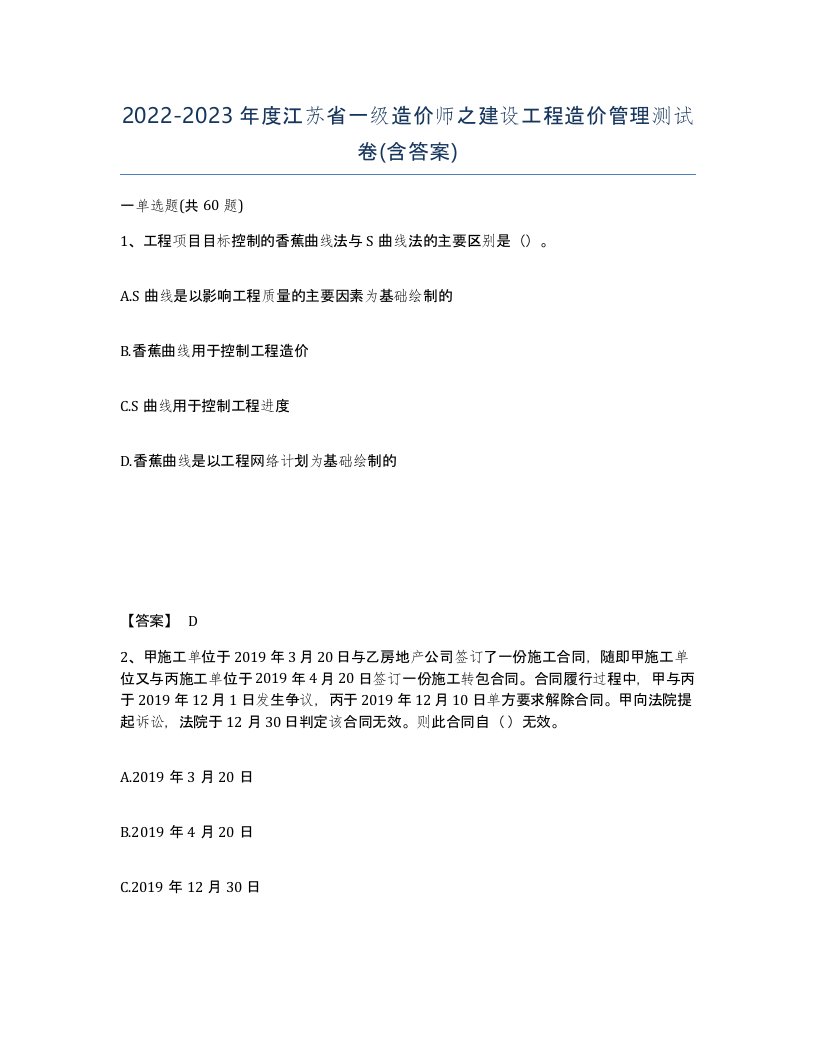 2022-2023年度江苏省一级造价师之建设工程造价管理测试卷含答案