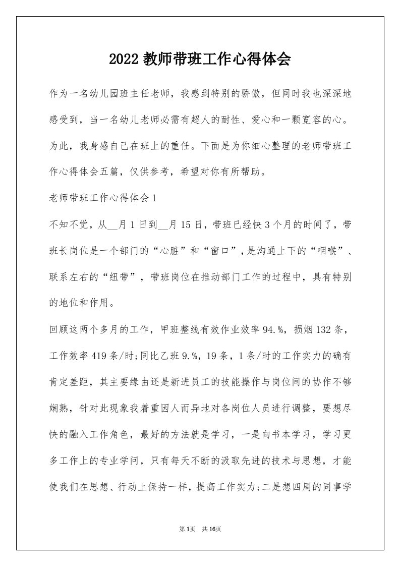 2022教师带班工作心得体会