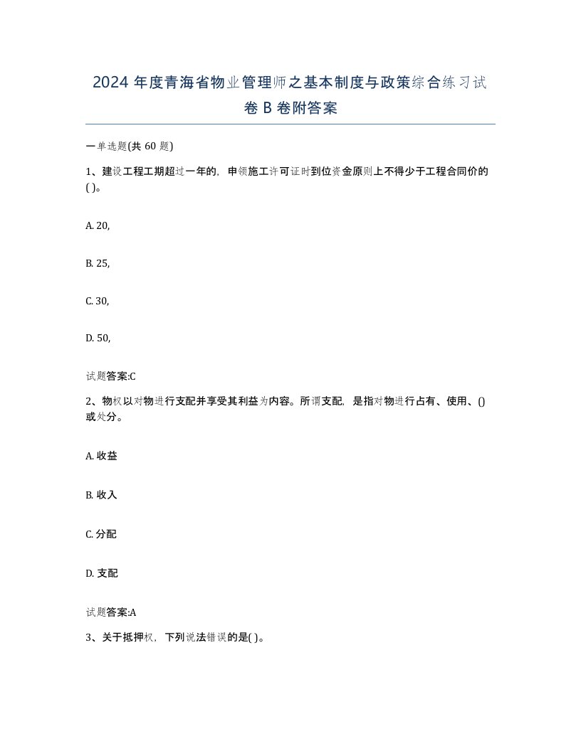 2024年度青海省物业管理师之基本制度与政策综合练习试卷B卷附答案