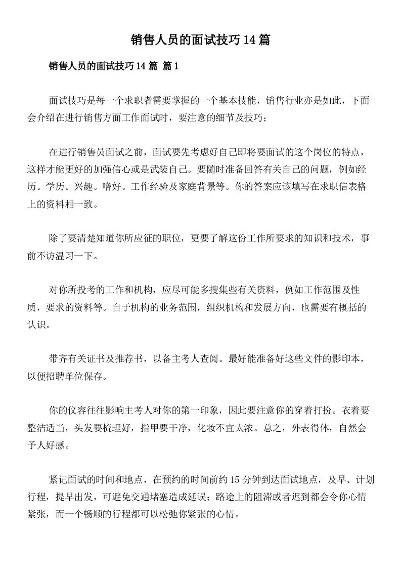 销售人员的面试技巧14篇