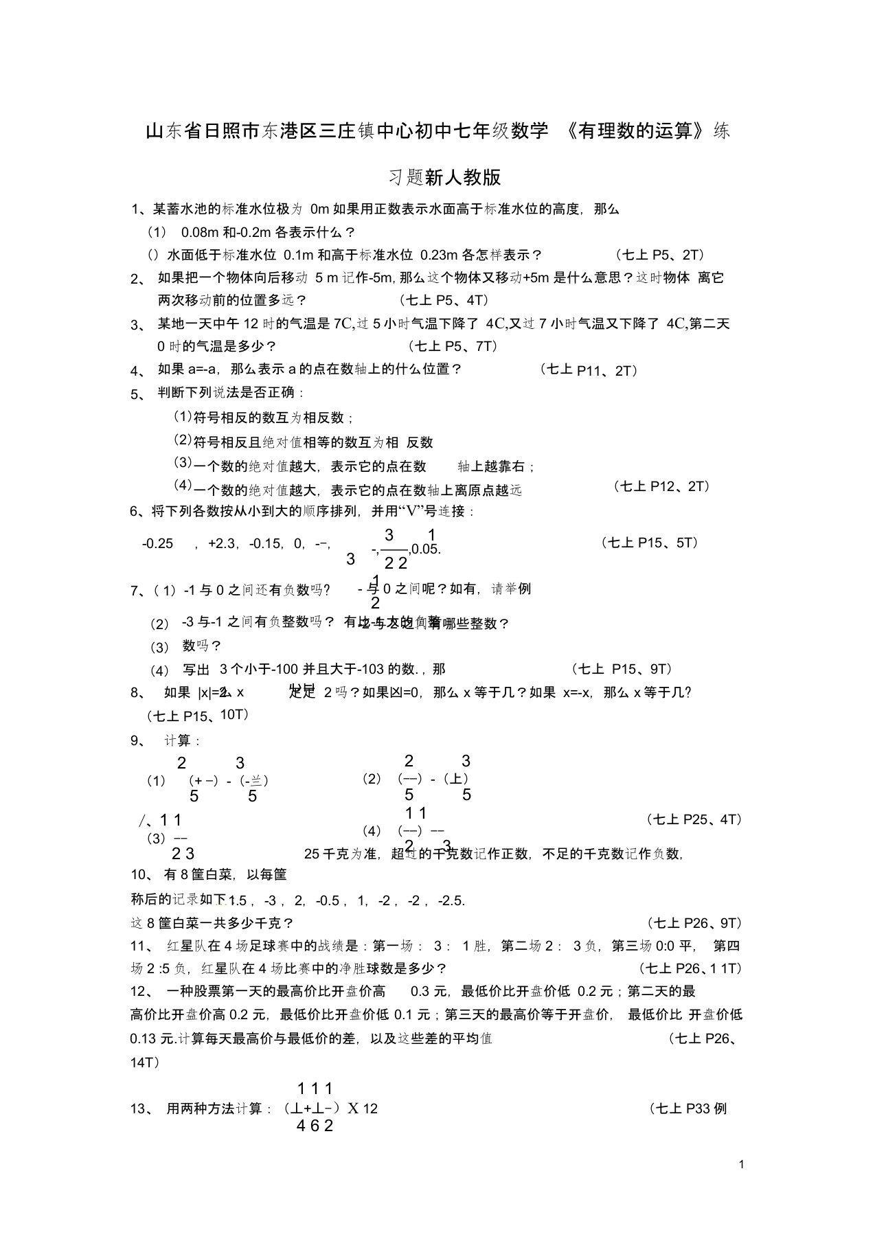 山东省日照市东港区三庄镇中心初中七年级数学上册《有理数的运算》练习题(无答案)新人教版