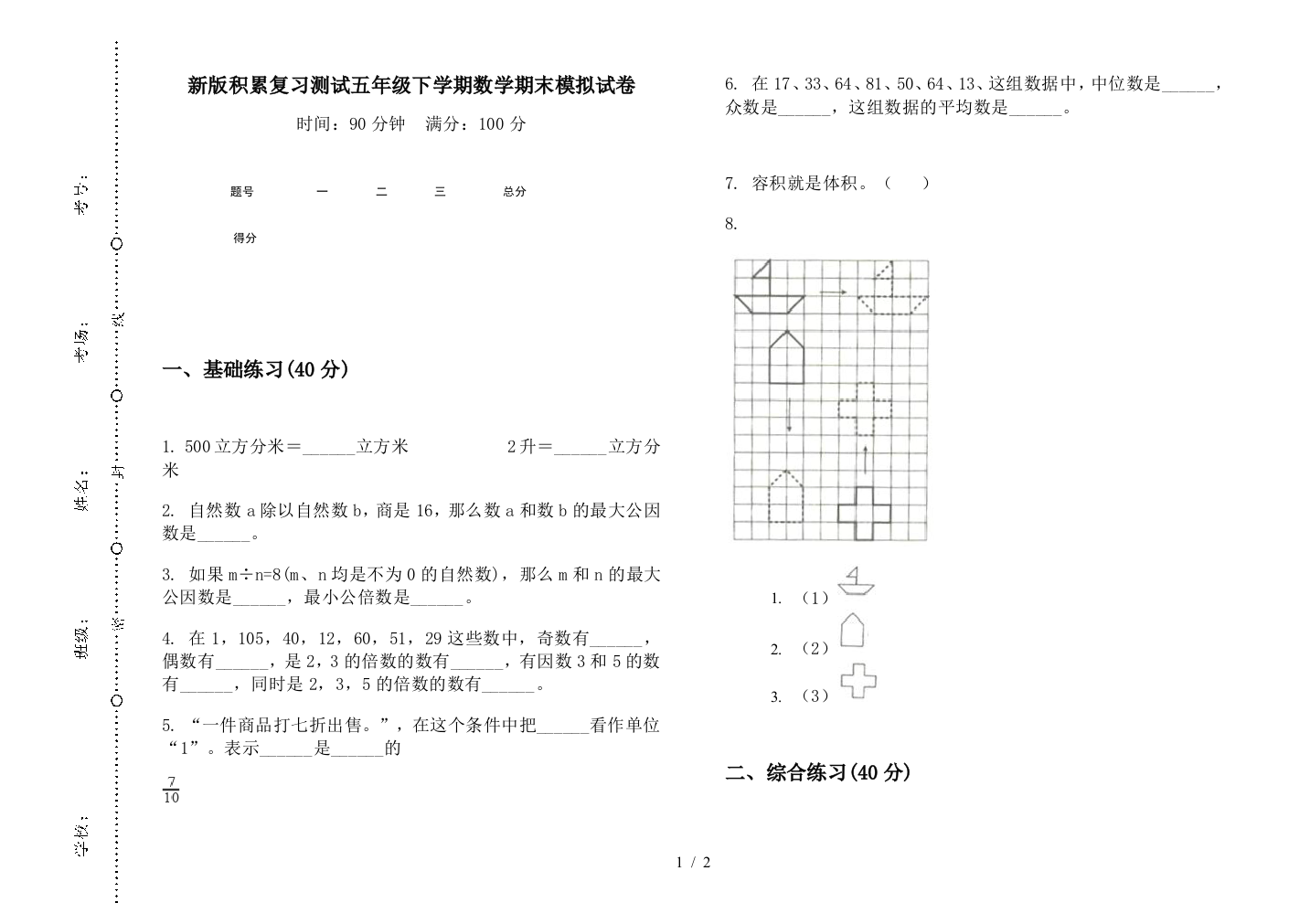 新版积累复习测试五年级下学期数学期末模拟试卷