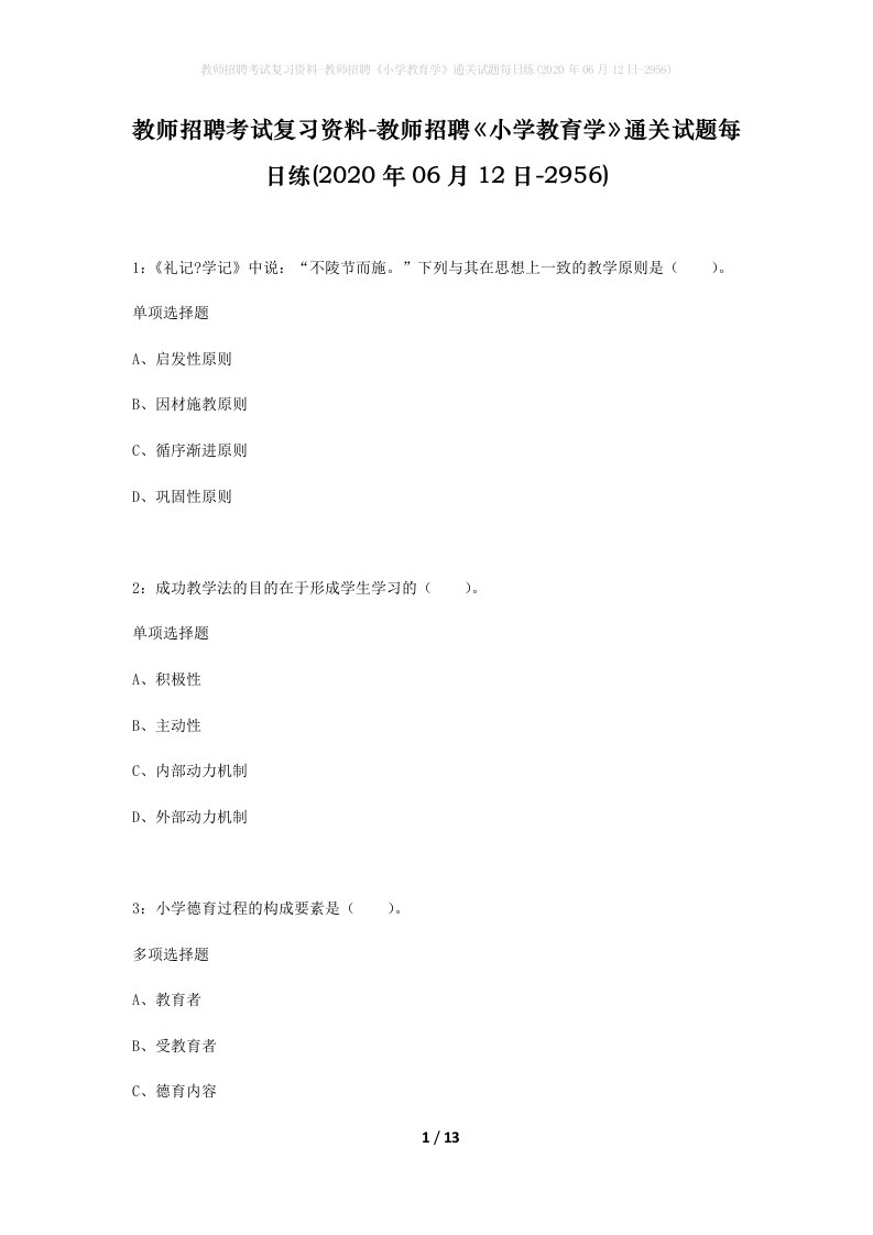 教师招聘考试复习资料-教师招聘小学教育学通关试题每日练2020年06月12日-2956